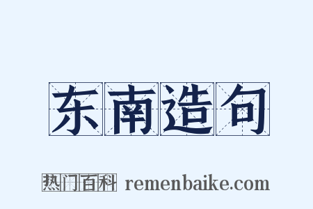 东南造句是什么意思的图片